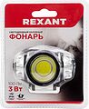REXANT 75-701 Фонарь налобный, трехрежимный, поворотный, СОВ H-1 REXANT
