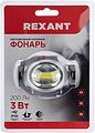 REXANT 75-703 Фонарь налобный, трехрежимный, поворотный, сверхлегкий, СОВ REXANT