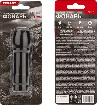REXANT 75-717 Фонарь универсальный, однорежимный, в корпусе из противоскользящего пластика, компактный REXANT