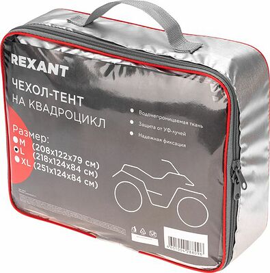 REXANT 80-0314 Чехол-тент на квадроцикл, размер L REXANT