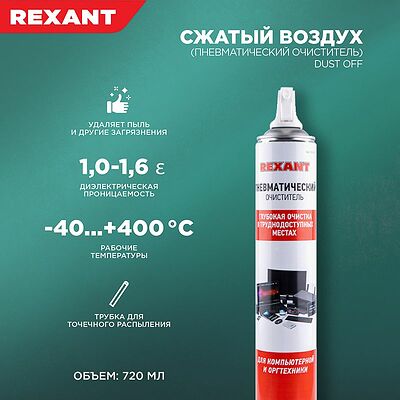 REXANT 85-0001-2 Пневматический очиститель (Сжатый воздух) DUST OFF, 1000мл (720мл), аэрозоль REXANT