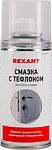REXANT 85-0011 Смазка для петель и замков с тефлоном 210 мл REXANT