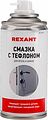 REXANT 85-0011 Смазка для петель и замков с тефлоном 210 мл REXANT