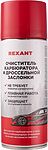 REXANT 85-0051 Очиститель карбюратора аэро 520мл REXANT