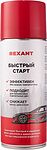 REXANT 85-0057 Быстрый старт 520мл REXANT
