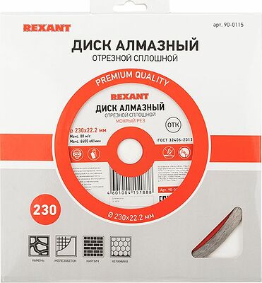 REXANT 90-0115 Диск алмазный отрезной сплошной 230x22.23х2,4x10мм REXANT