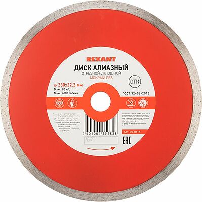 REXANT 90-0115 Диск алмазный отрезной сплошной 230x22.23х2,4x10мм REXANT