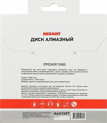 REXANT 90-0121 Диск алмазный отрезной Turbo 125x22.23х2,2x10 мм REXANT