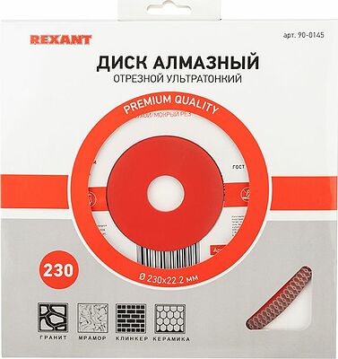 REXANT 90-0145 Диск алмазный отрезной ультратонкий 230x22,23х2x10мм REXANT