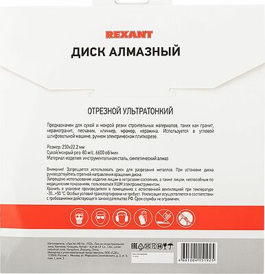 REXANT 90-0145 Диск алмазный отрезной ультратонкий 230x22,23х2x10мм REXANT