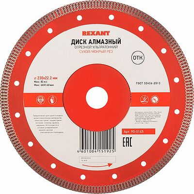 REXANT 90-0145 Диск алмазный отрезной ультратонкий 230x22,23х2x10мм REXANT