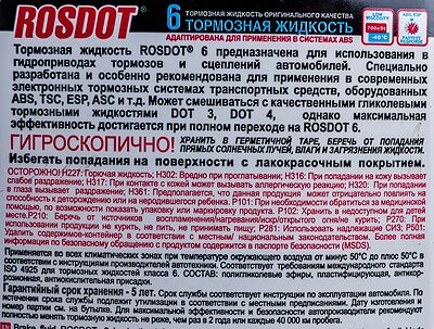 ROSDOT Тормозная жидкость ROSDOT 6 ADVANCED ABS FORMULA фл.пэ 455г. (430140001)