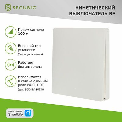 SECURIC SEC-S-901 Одноклавишный кинетический RF выключатель SECURIС
