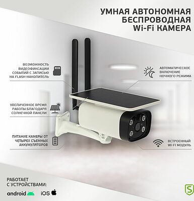 SECURIC SEC-SF-103W Умная автономная беспроводная Wi-Fi камера SECURIC