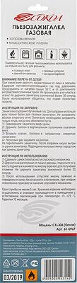 СОКОЛ 61-0967 Бытовая газовая пьезозажигалка с классическим пламенем многоразовая (1 шт.) белая СК-306 СОКОЛ 