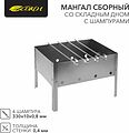 СОКОЛ 62-0002 Мангал сборный со складным дном, 230х230х335мм, с 4 шампурами, в пленке СОКОЛ