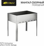 СОКОЛ 62-0004 Мангал сборный походный, 350х250х350мм, в гофрированной картонной коробке СОКОЛ