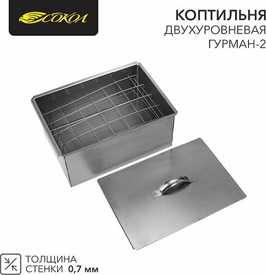СОКОЛ 62-0011 Коптильня Гурман-2 400х280х180мм, двухуровневая, в гофрокартонной коробке СОКОЛ