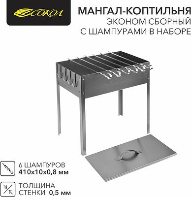 СОКОЛ 62-0012 Мангал-коптильня сборный Эконом 400х250х400мм, с 6 шампурами, в гофрокартонной коробке СОКОЛ