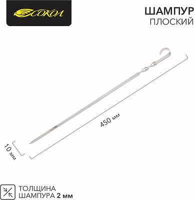 СОКОЛ 62-0014 Шампур плоский 450х10мм, толщина 2мм СОКОЛ