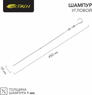 СОКОЛ 62-0015 Шампур угловой 450х10мм, толщина 1мм СОКОЛ