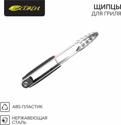 СОКОЛ 62-0027 Щипцы для гриля 34см, в блистере СОКОЛ
