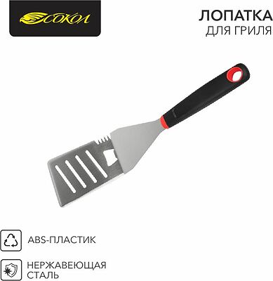 СОКОЛ 62-0028 Лопатка для гриля 38см, в блистере СОКОЛ