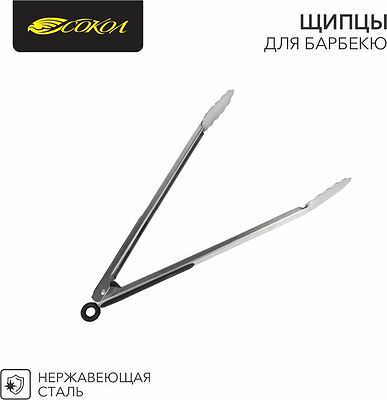 СОКОЛ 62-0029 Щипцы для барбекю 34см, в блистере СОКОЛ