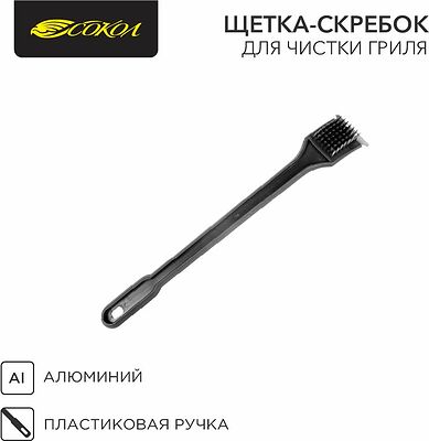 СОКОЛ 62-0030 Щетка-скребок для чистки гриля 50см, в блистере СОКОЛ