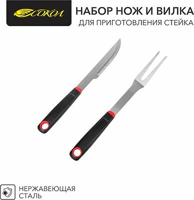СОКОЛ 62-0031 Набор нож и вилка для приготовления стейка, в блистере СОКОЛ