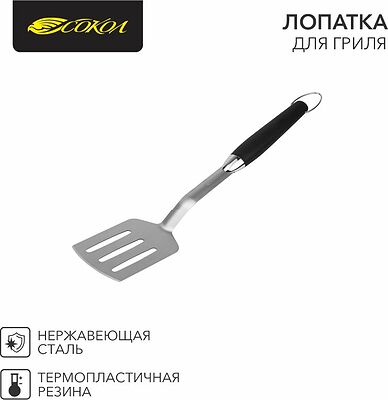 СОКОЛ 62-0041 Лопатка для гриля 44см СОКОЛ