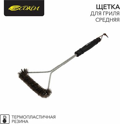 СОКОЛ 62-0042 Щетка для гриля средняя, 44см СОКОЛ