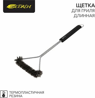 СОКОЛ 62-0045 Щетка для гриля Комфорт, длинная, 43см СОКОЛ