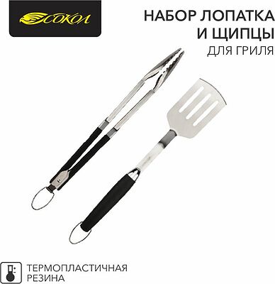 СОКОЛ 62-0047 Набор лопатка и щипцы для гриля Комфорт, термопластичная рукоятка СОКОЛ