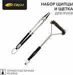 СОКОЛ 62-0049 Набор щипцы и щетка для гриля Комфорт, термопластичная рукоятка СОКОЛ