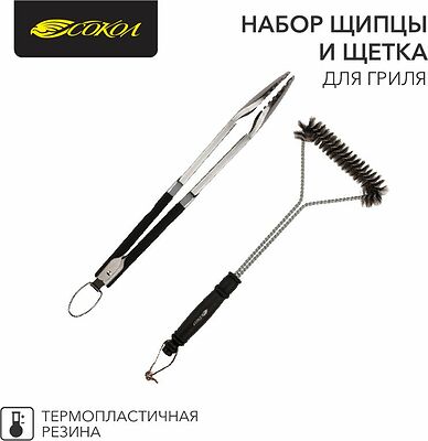 СОКОЛ 62-0049 Набор щипцы и щетка для гриля Комфорт, термопластичная рукоятка СОКОЛ