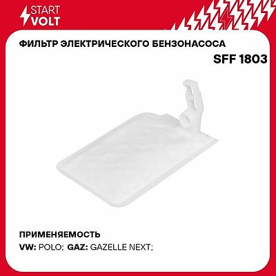 STARTVOLT SFF 1803 фильтр-сетка электробензонасоса ГАЗель Next, VW Polo Sedan