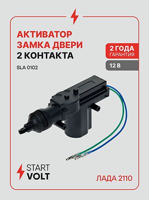 STARTVOLT SLA 0102 активатор блокировки замка двери, 2 контакта, 12 В, ВАЗ 2109–2112