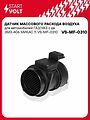 STARTVOLT VS-MF-0310 датчик массового расхода воздуха ГАЗ, УАЗ с ЗМЗ-406, МИКАС 11