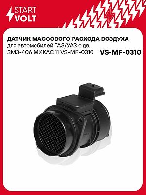 STARTVOLT VS-MF-0310 датчик массового расхода воздуха ГАЗ, УАЗ с ЗМЗ-406, МИКАС 11