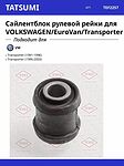 TATSUMI TEF2257 сайлентблок рулевой рейки VW Transporter T4 с 1990 г.