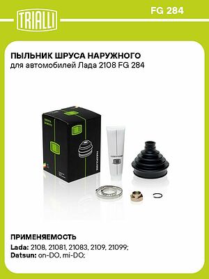 TRIALLI FG 284 пыльник наружного ШРУСа с ремкомплектом ВАЗ 2108–2115, 2110–2112, Kalina, Priora, Granta
