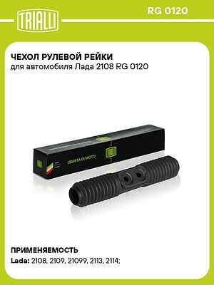 TRIALLI RG 0120 чехол рулевой рейки ВАЗ 2108–2115