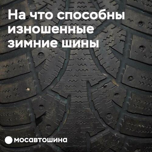 На что способны изношенные зимние шины