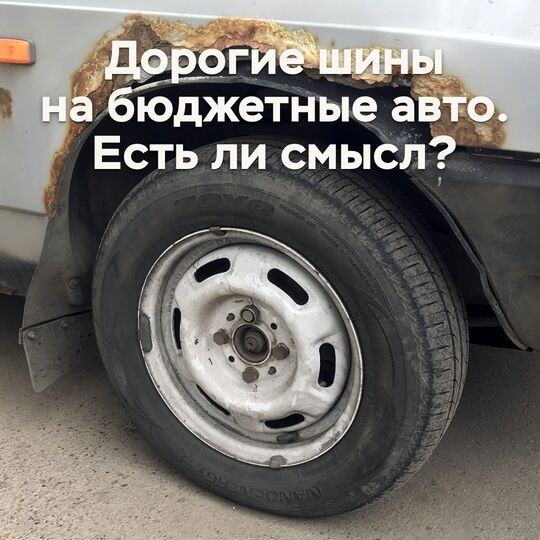 Дорогие шины на бюджетные авто. Есть ли смысл?