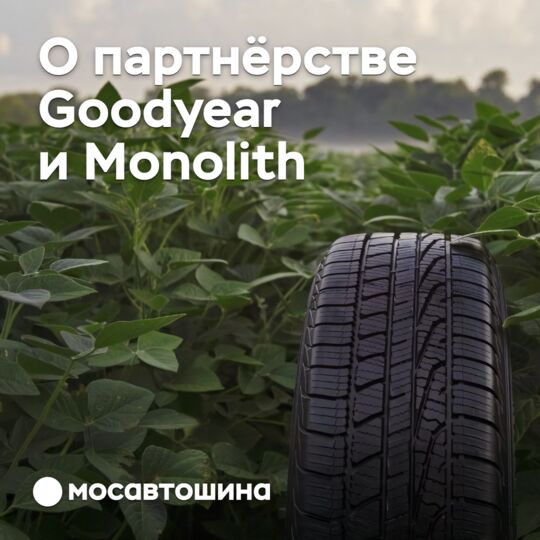 Goodyear сотрудничает с Monolith для снижения выбросов CO2