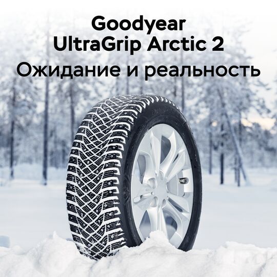 Goodyear UltraGrip Arctic 2 — ожидание и реальность