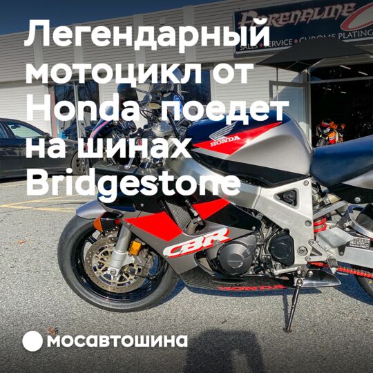 Honda CBR900RR Fireblade 1993 года оснастили шинами Bridgestone