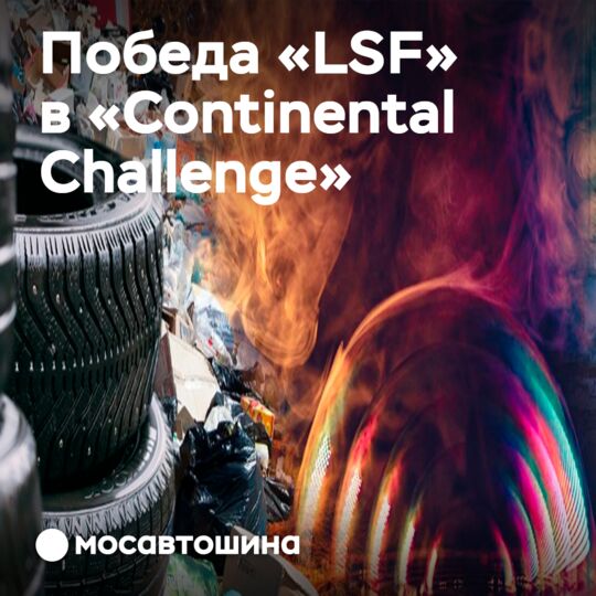 Компания LSF выигрывает в «челлендже» от Continental