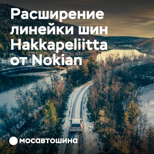 В начале 2022 года от Nokian Tyres ожидается несколько новинок